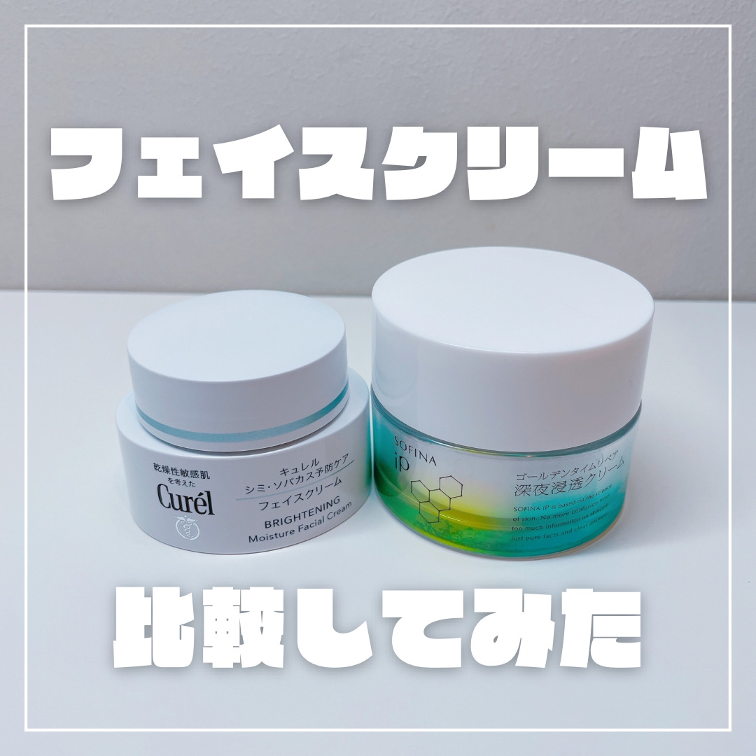 シミ・ソバカス予防ケア　フェイスクリーム/キュレル/フェイスクリームを使ったクチコミ（1枚目）