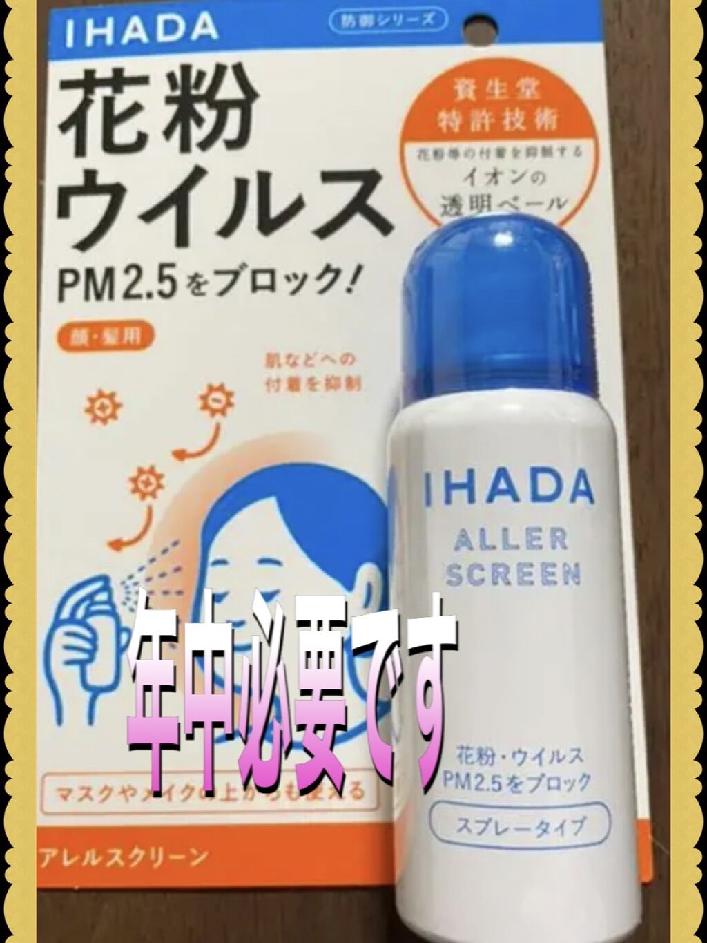 アレルスクリーン/IHADA/その他スキンケアを使ったクチコミ（1枚目）