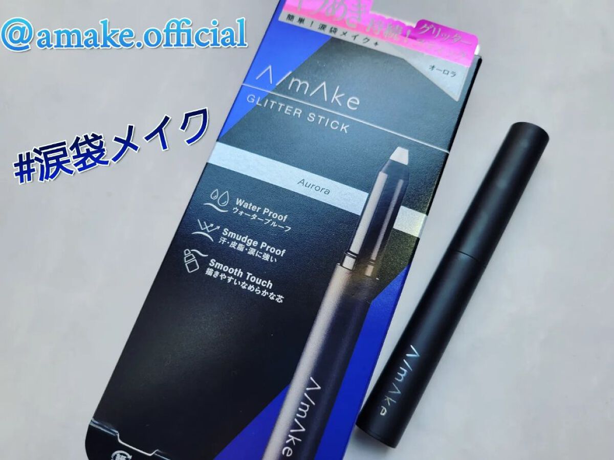 エーメイク グリッタースティック/A/mAke/グリッターを使ったクチコミ（1枚目）