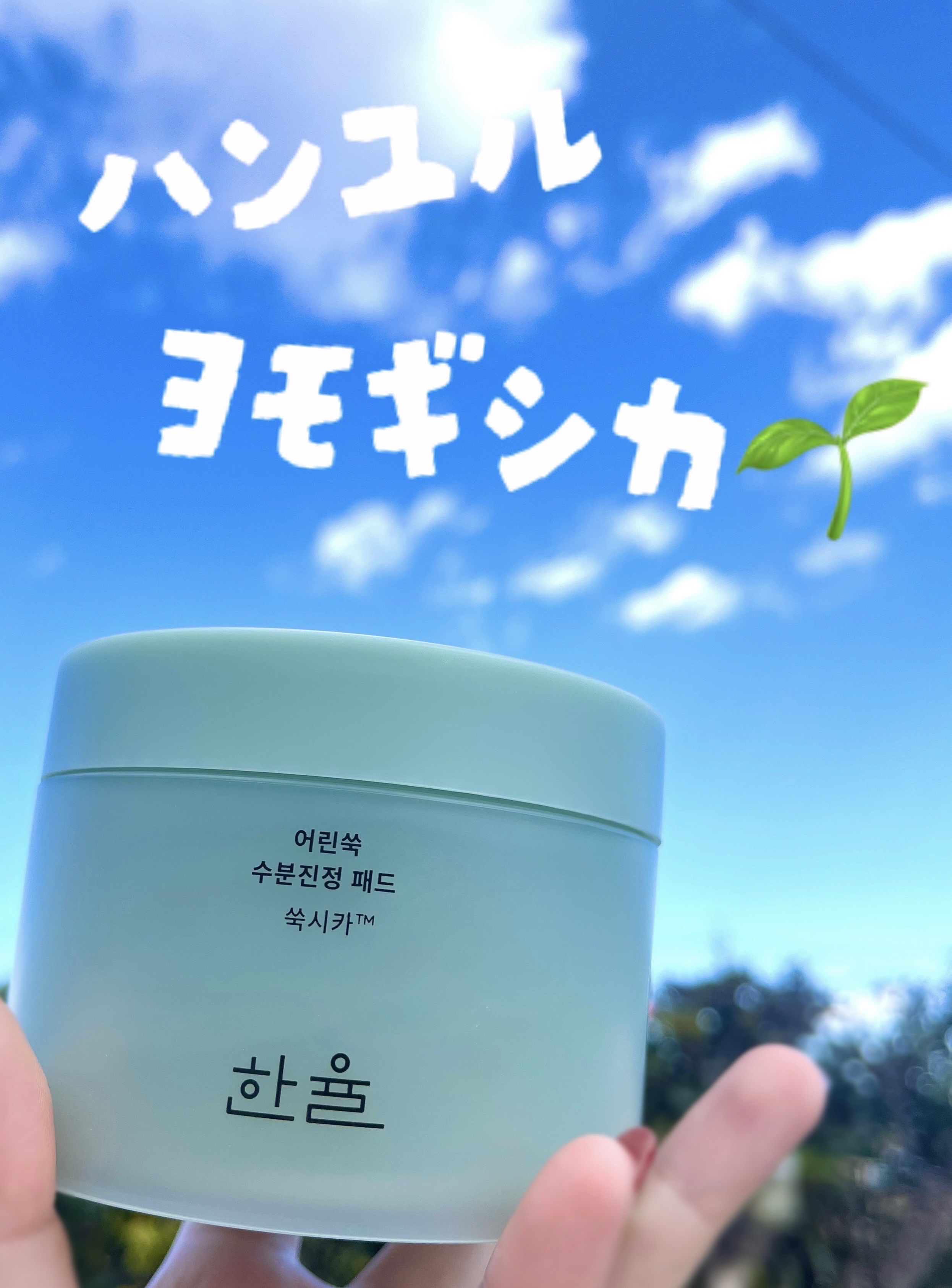 ピュアアルテミシアカーミングパッド/HANYUL(ハンユル)/トナーパッドを使ったクチコミ（1枚目）