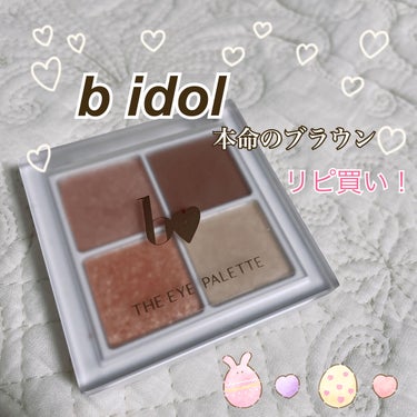 ☆b idol THE アイパレR01 本命のブラウン

リピ買いのアイシャドウです✨️

新しいパッケージになってリニューアルされました🥰
『本命のブラウン』は普段使いしやすいカラーで、とてもお気に入