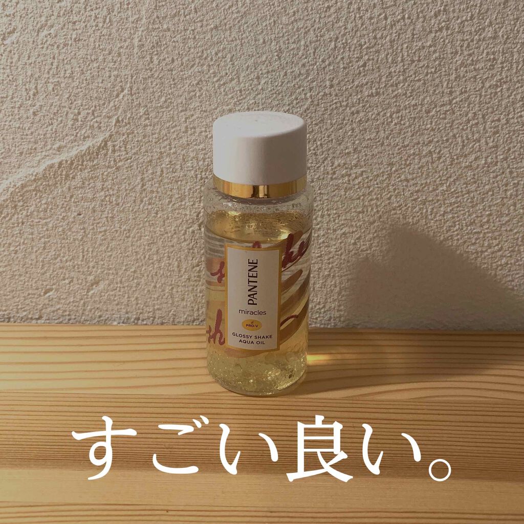 ミラクルズ グロッシー シェイク アクアオイル/パンテーン/ヘアオイルを使ったクチコミ(1枚目)