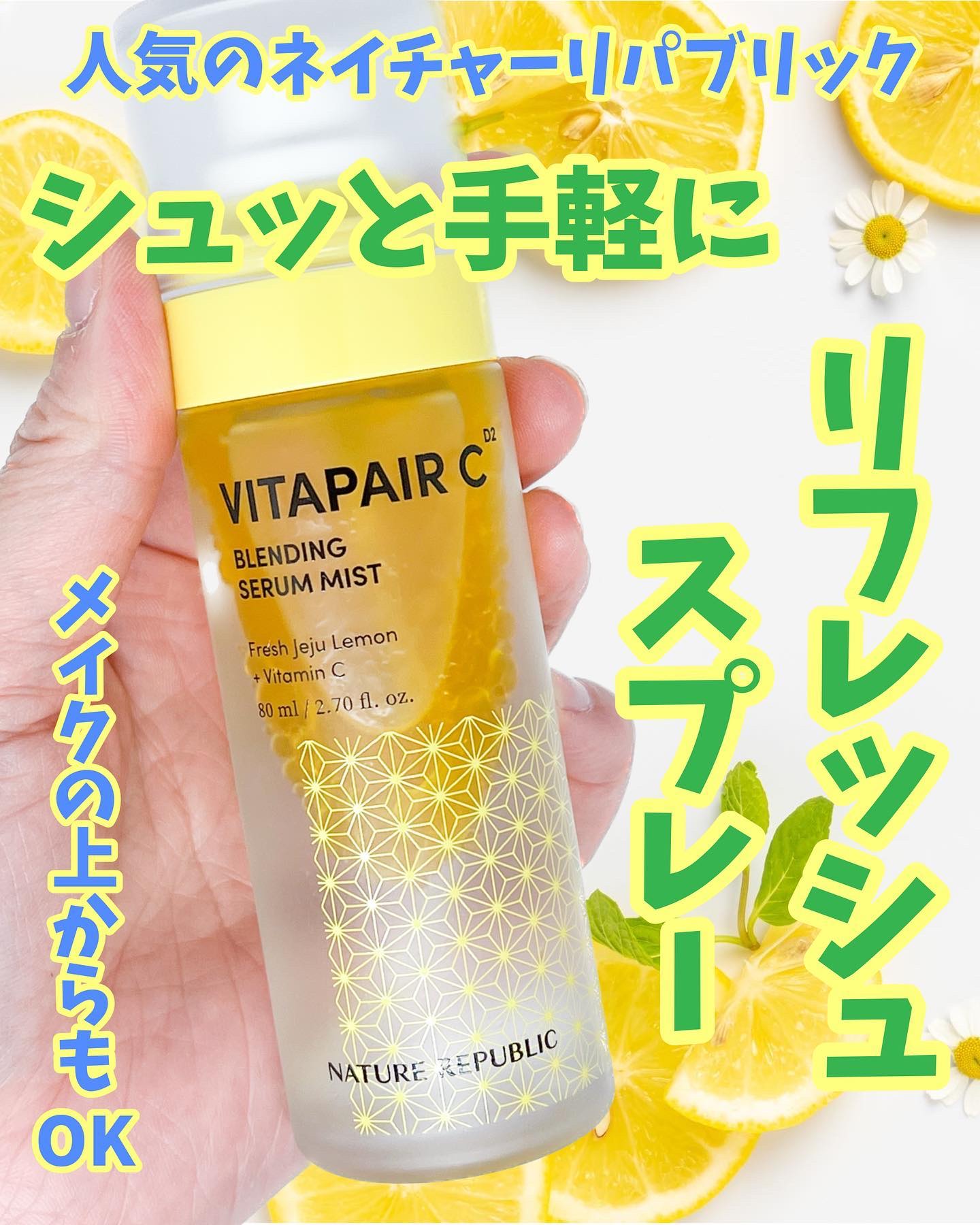 ビタペアCセラムミスト/ネイチャーリパブリック/ミスト状化粧水を使ったクチコミ（1枚目）