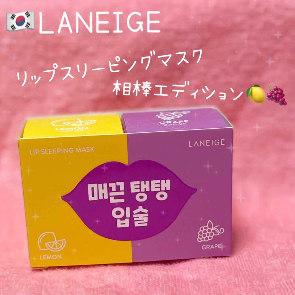 リップスリーピングマスク 相棒エディション/LANEIGE/リップケアを使ったクチコミ（1枚目）