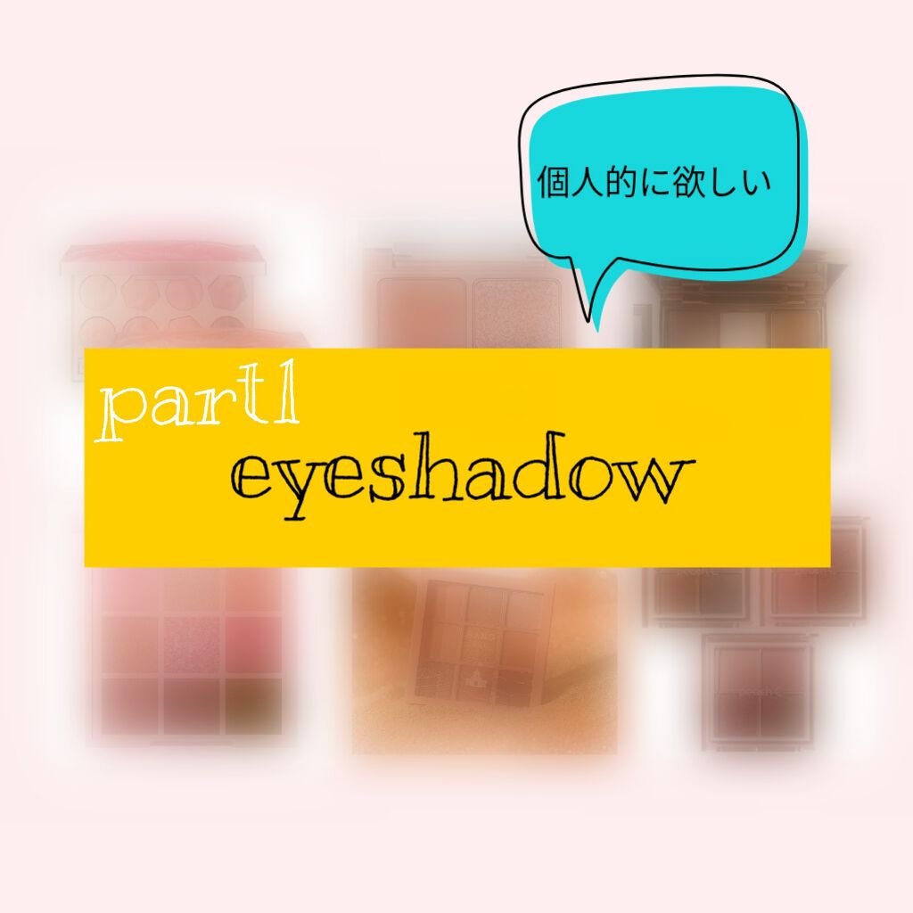 ウメ on LIPS 「リップ大好き人間のウメです(ӦvӦ。)今回は個人的に欲しいコス..」(1枚目)