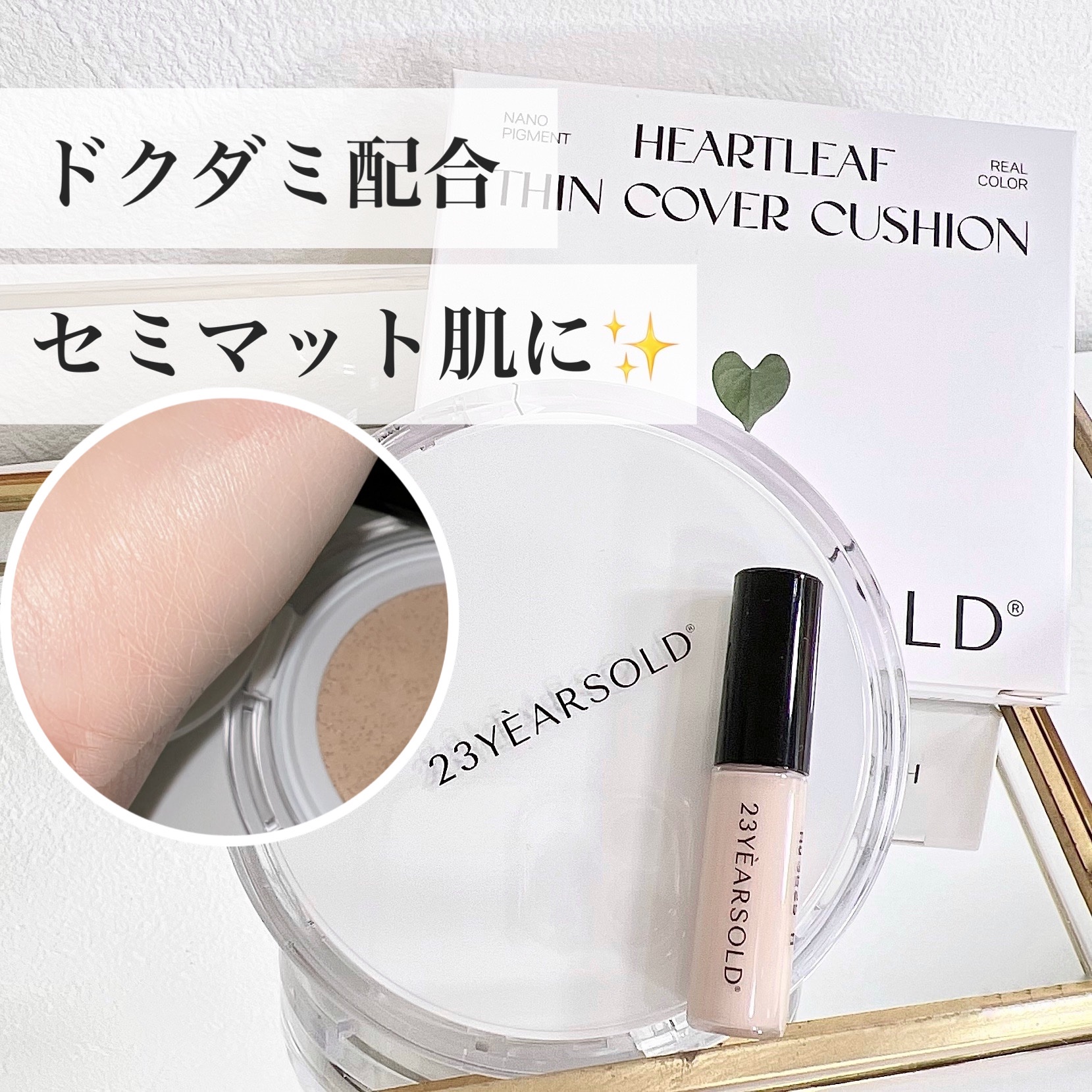 ハートリーフシーンカバークッション/23years old/クッションファンデーションを使ったクチコミ（1枚目）