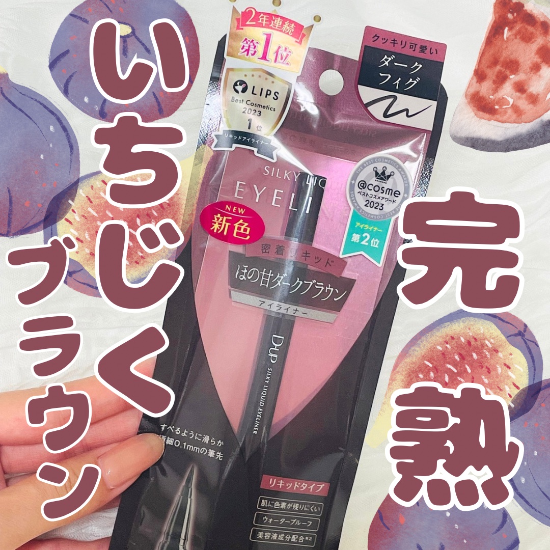 シルキーリキッドアイライナーWP/D-UP/リキッドアイライナーを使ったクチコミ（1枚目）