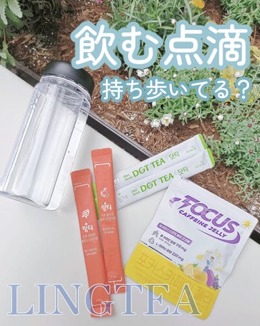 LINGTEA FOCUS CAFFEINE JELLYのクチコミ「𝐋𝐈𝐍𝐆𝐓𝐄𝐀

#飲む点滴 の愛称でも有名で
2017年、3人の軍医によりスタートした
韓国.....」（1枚目）