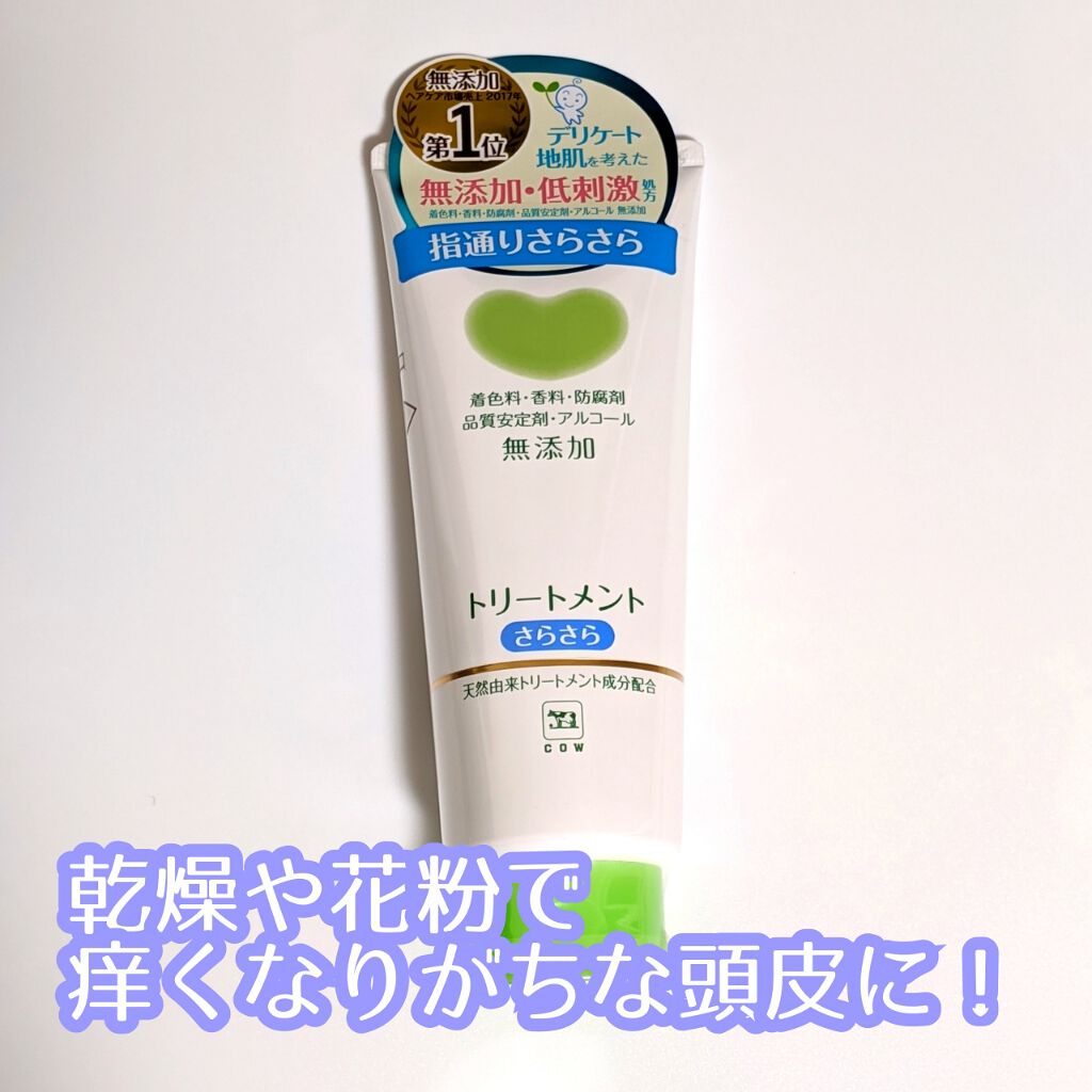 シャンプー・トリートメント さらさら トリートメント 180g/カウブランド無添加/シャンプー・コンディショナーを使ったクチコミ（1枚目）