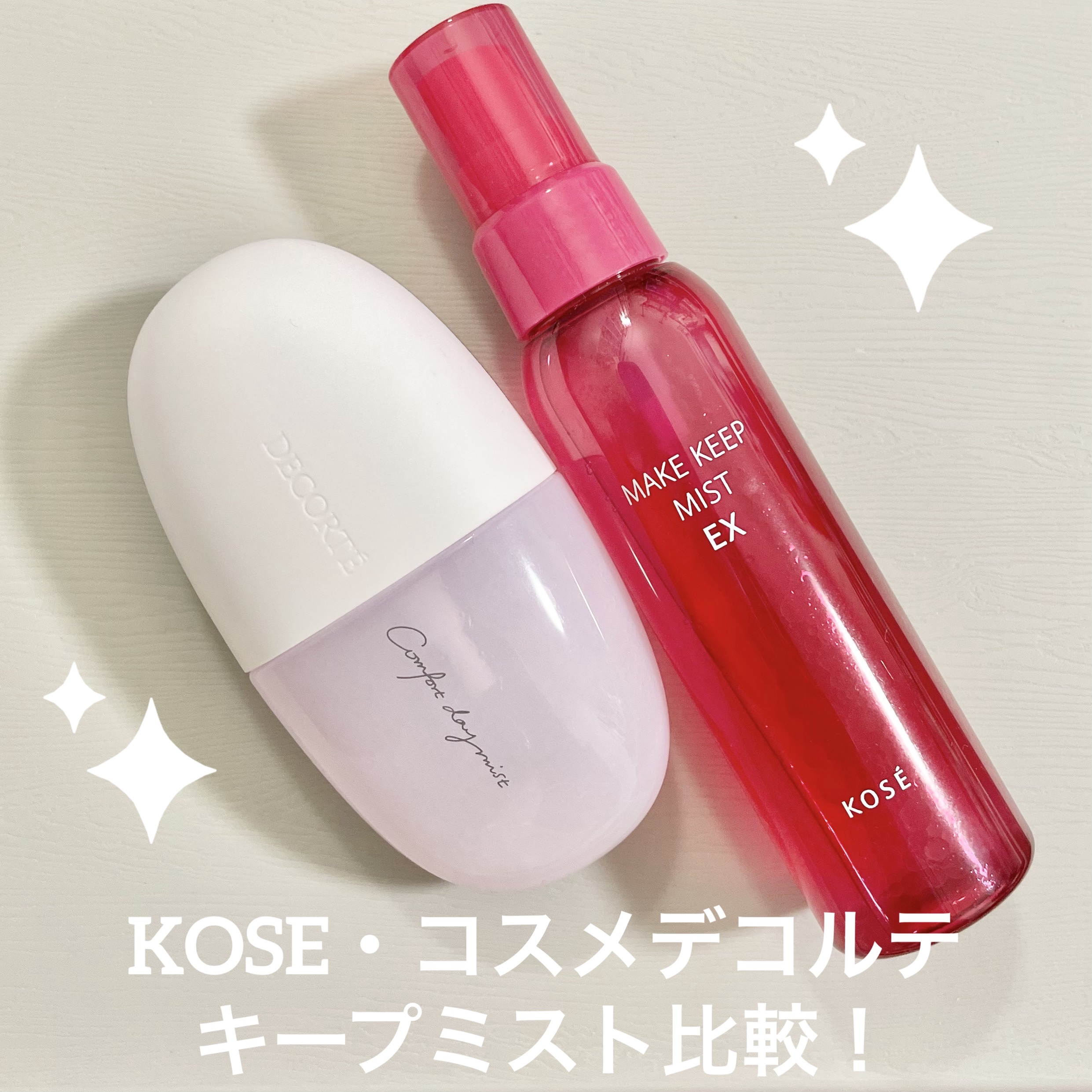 コンフォート デイミスト　セット＆プロテクト/DECORTÉ/ミスト状化粧水を使ったクチコミ（1枚目）