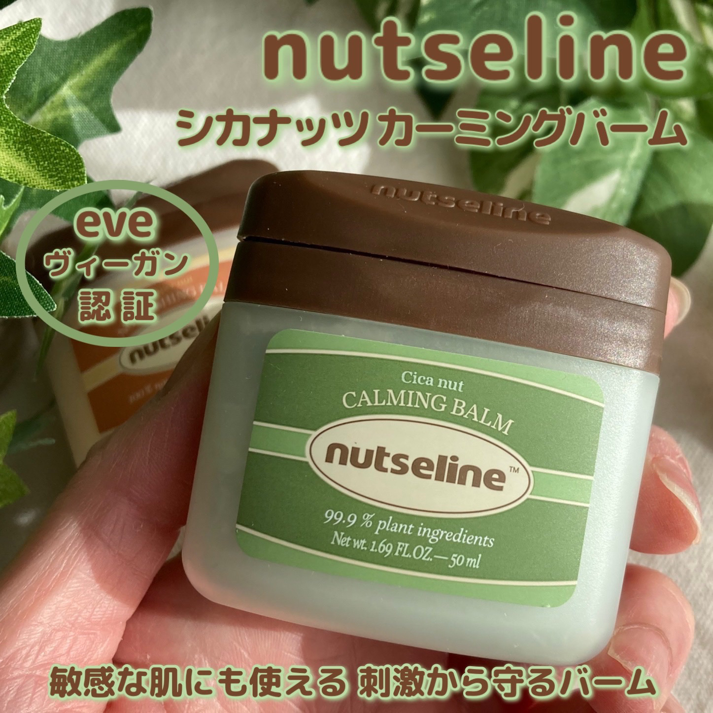 cica nut calming balm/ナッツセリン/フェイスバームを使ったクチコミ（1枚目）