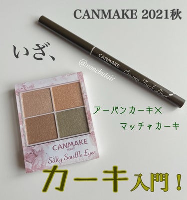 
【秋コスメ第６弾】CANMAKEでカーキメイク入門✨


久しぶりの秋コスメ購入品です♪
ここからまた気になるコスメの発売が続くので、ちょくちょく秋冬コスメ投稿予定です(^^)


今回は、一目惚れし