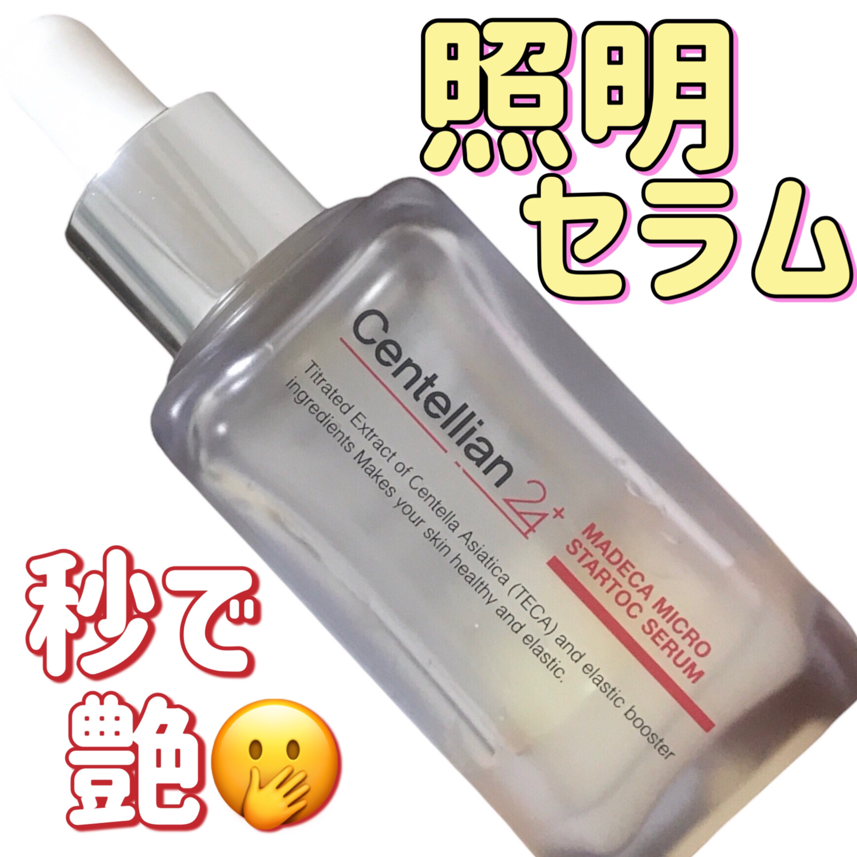 マデカ マイクロ スタートークセラム /センテリアン24/美容液を使ったクチコミ（1枚目）