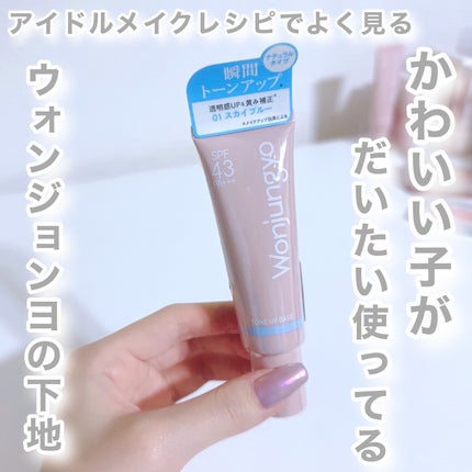 ウォンジョンヨ トーンアップベース NA/Wonjungyo/化粧下地を使ったクチコミ(2枚目)