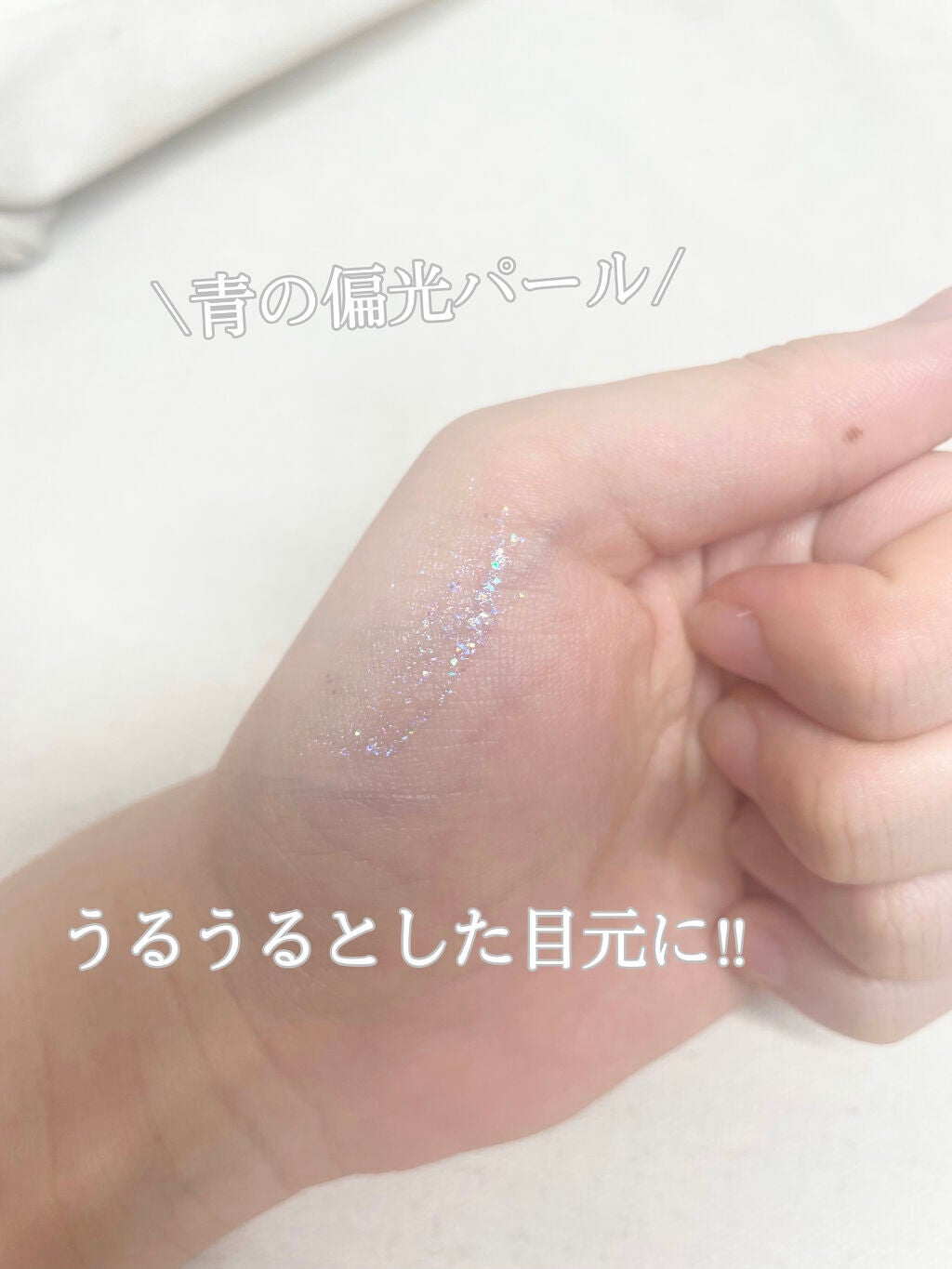 ピックミーアイズグリッター/Ririmew/グリッターを使ったクチコミ(3枚目)