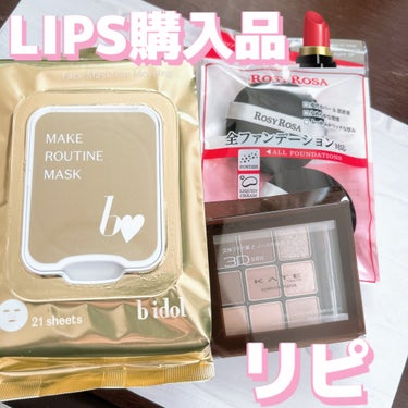 リピ率高めのLIPS購入品💄

✼••┈┈••✼••┈┈••✼••┈┈••✼••┈┈••✼

☑︎b idol
　メイクルーティンマスクR
　　→浮気しては戻り、浮気しては戻り。
　　　結局これがNo.