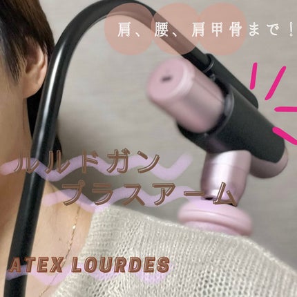 ルルドガン プラスアーム AX-HX336/ルルド/マッサージガンを使ったクチコミ(6枚目)
