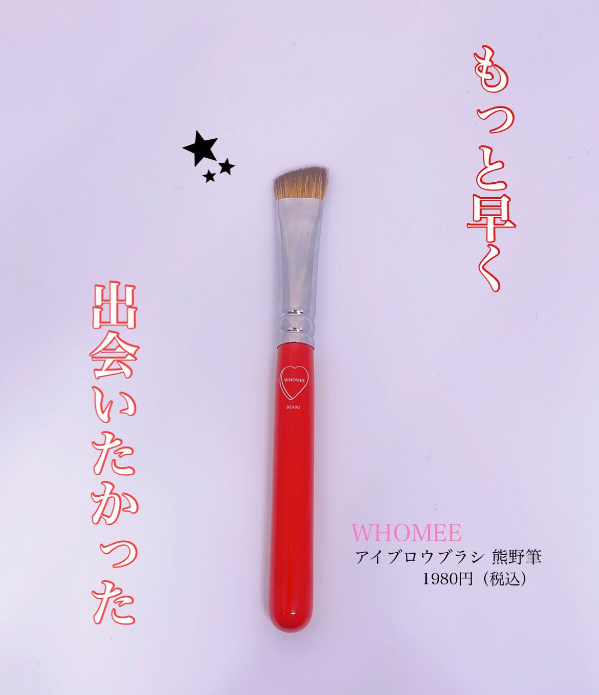 フーミー　アイブロウブラシ 熊野筆/WHOMEE/メイクブラシを使ったクチコミ（1枚目）