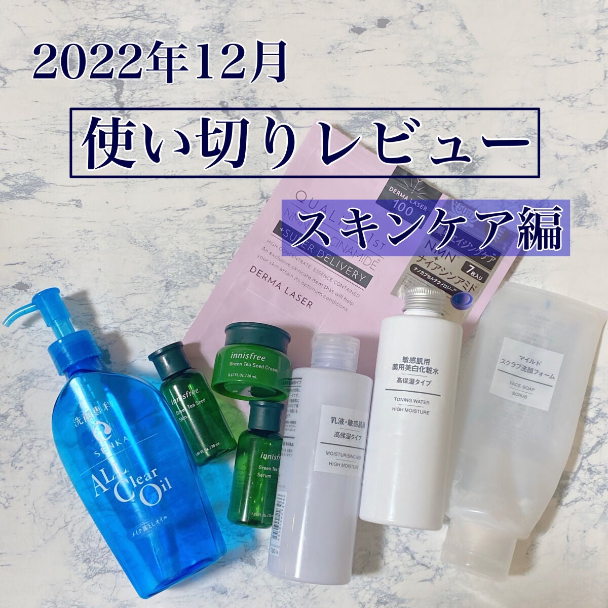 inoha*投稿ある方フォロバ♡ on LIPS 「✿2022年12月使い切りレビュー スキンケア編✿─…─…─…..」(1枚目)