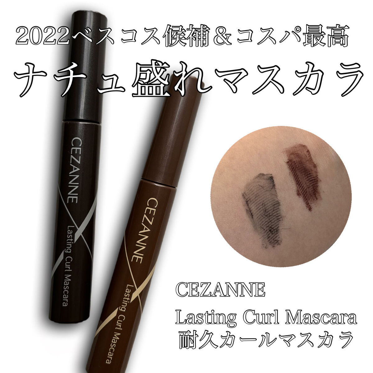 耐久カールマスカラ/CEZANNE/マスカラを使ったクチコミ（1枚目）