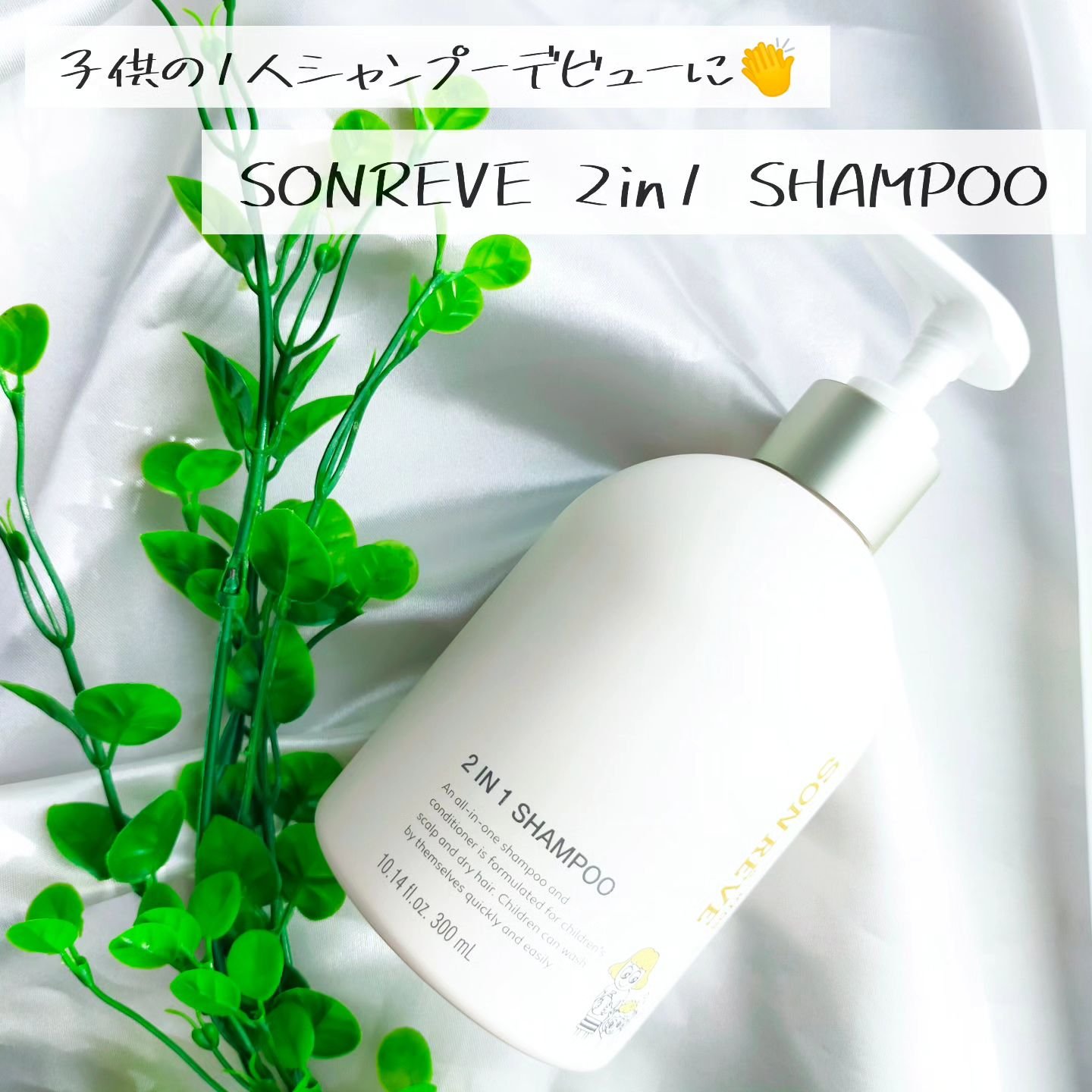 キッズツーインワンシャンプー/SONREVE/シャンプー・コンディショナーを使ったクチコミ（1枚目）