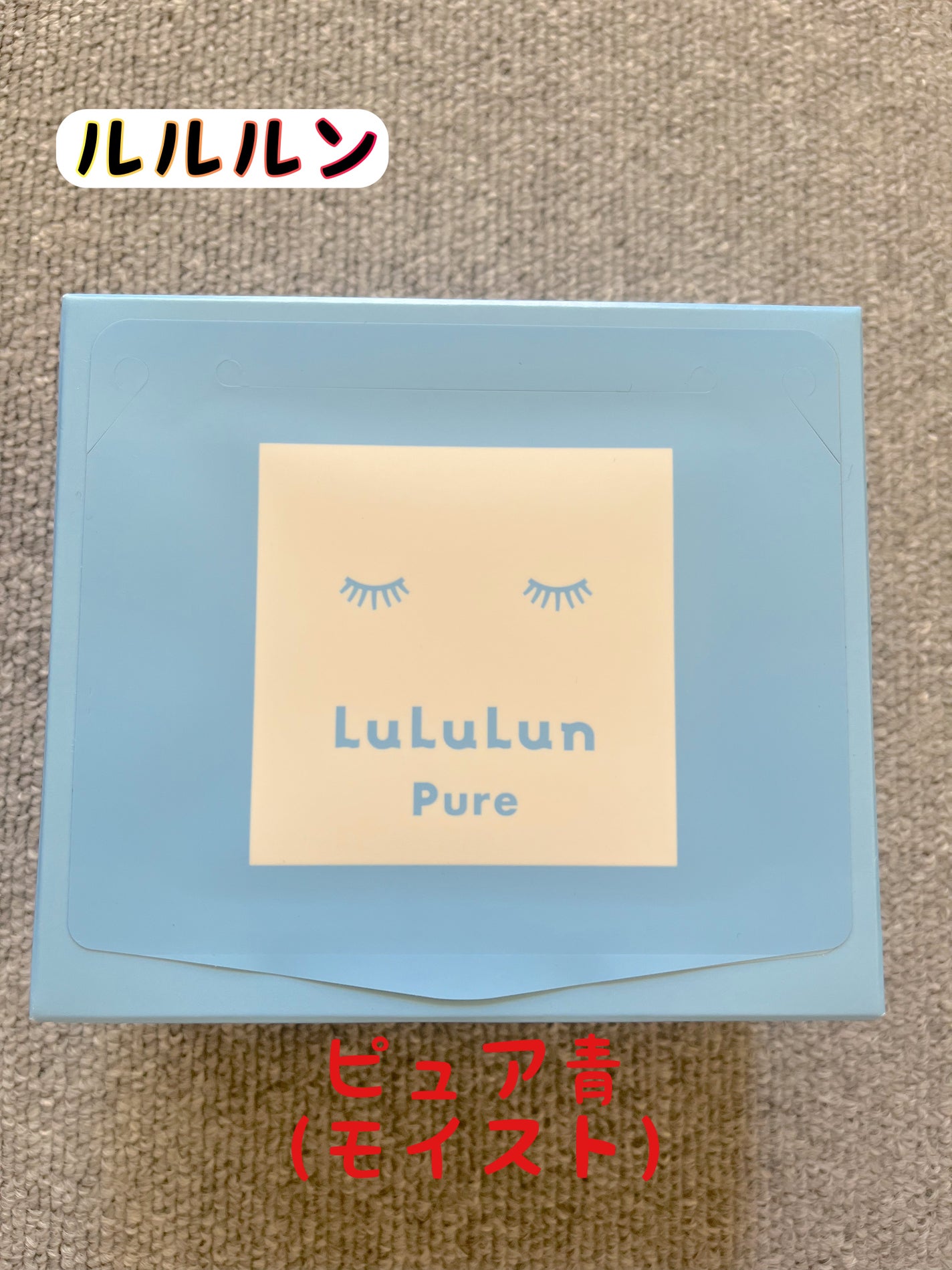 ルルルンピュア 青 (モイスト)/ルルルン/シートマスク・パックを使ったクチコミ(1枚目)