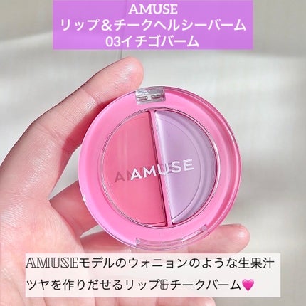 リップ&チークヘルシーバーム/AMUSE/ジェル・クリームチークを使ったクチコミ(2枚目)