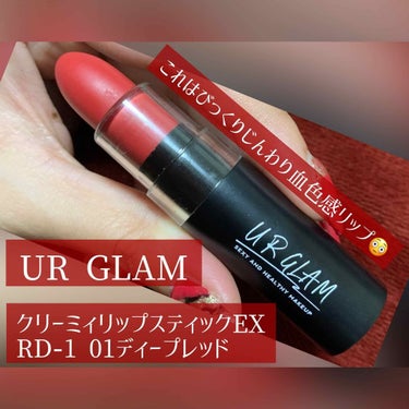 UR GLAM　CREAMY LIPSTICK EX レッド/U R GLAM/口紅を使ったクチコミ（1枚目）