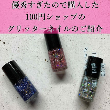 ITGグリッターネイル/DAISO/マニキュアを使ったクチコミ(1枚目)