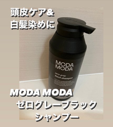 モダモダゼログレイシャンプー/MODAMODA/市販シャンプーを使ったクチコミ(1枚目)