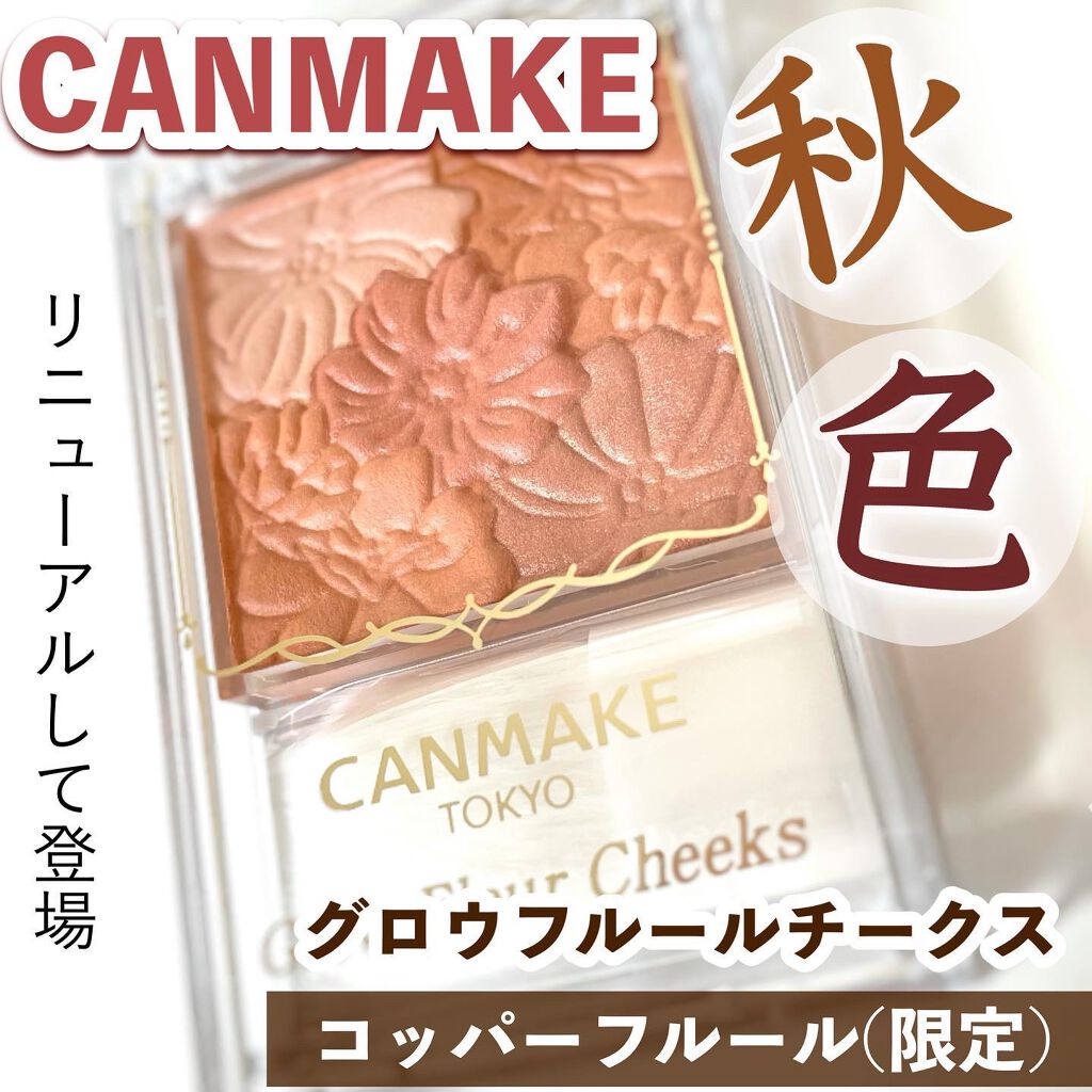 グロウフルールチークス 15 コッパーフルール/キャンメイク/パウダーチークを使ったクチコミ（1枚目）