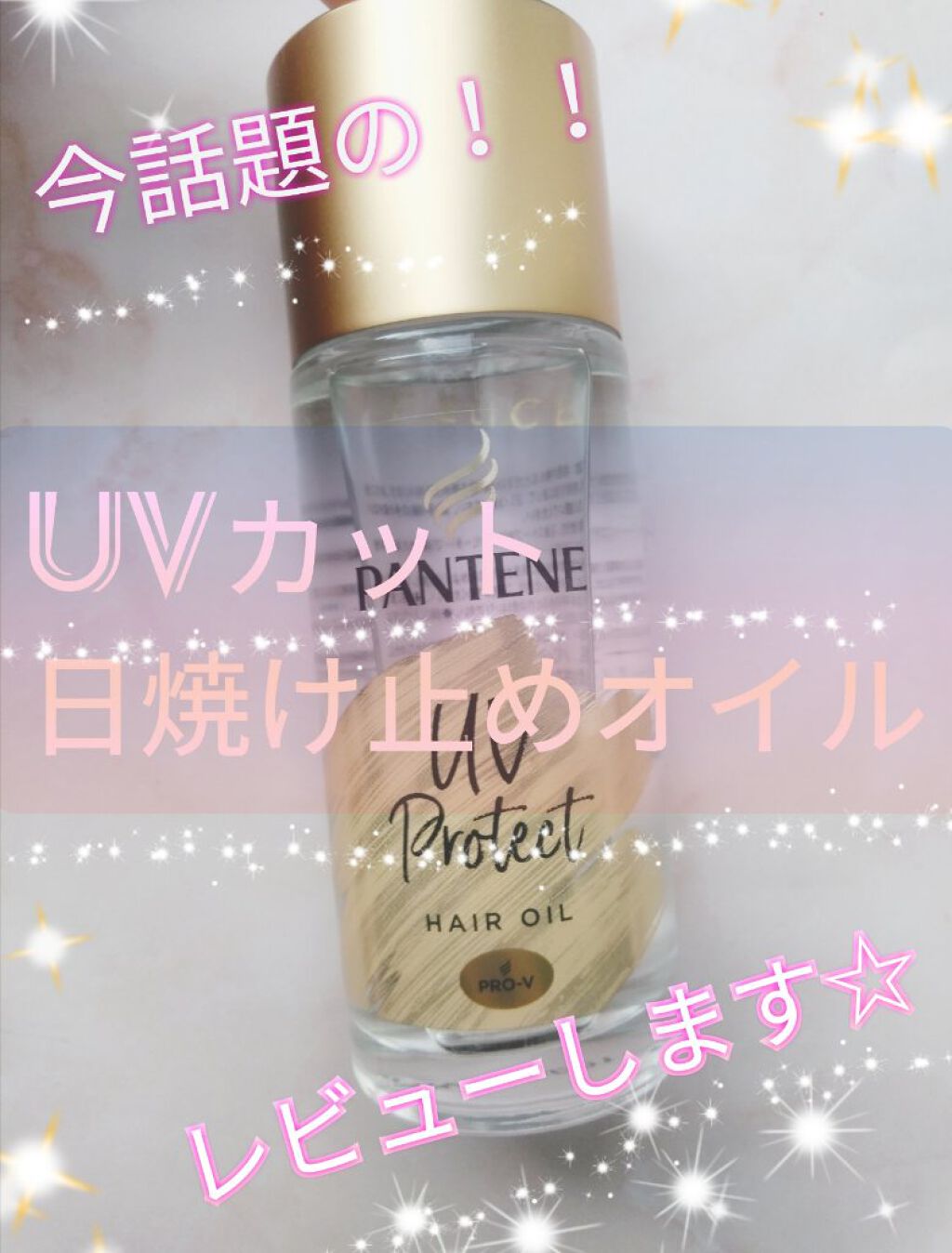 UVカット ヘアオイル/パンテーン/ヘアオイルを使ったクチコミ(1枚目)