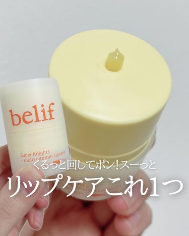 スーパーナイツ マルチ Ｖ リップセリン /belif/リップケア・リップクリームを使ったクチコミ（1枚目）