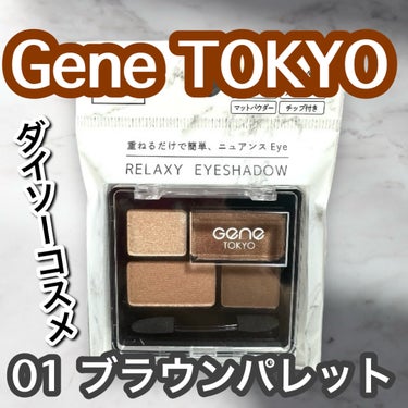 リラクシーアイシャドウ/GENE TOKYO/アイシャドウパレットを使ったクチコミ（1枚目）