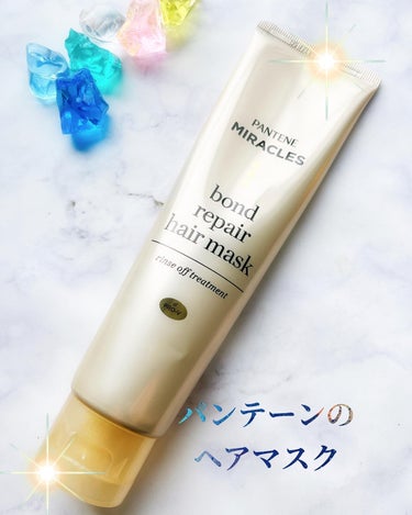 ボンド リペア ヘアマスク（洗い流すトリートメント）/パンテーン/洗い流すヘアトリートメントを使ったクチコミ（1枚目）