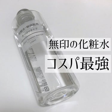 化粧水　敏感肌用　さっぱりタイプ/無印良品/化粧水を使ったクチコミ（1枚目）