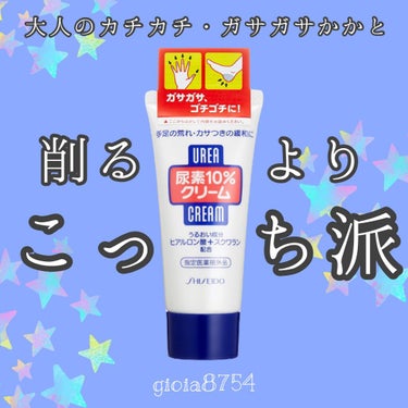 ハンド・尿素シリーズ 尿素１０％クリーム　（チューブ）  のクチコミ「カチカチ・ガサガサかかと🦶削るよりもこれが好き❤︎

子どもの頃、母のかかとを見て
「ガサガサ.....」（1枚目）