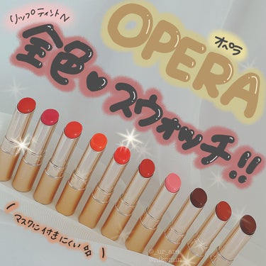 オペラ リップティント N/OPERA/口紅を使ったクチコミ（1枚目）