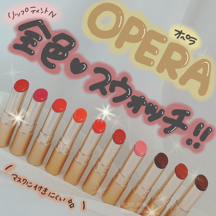 オペラ リップティント N/OPERA/リップティントを使ったクチコミ(1枚目)