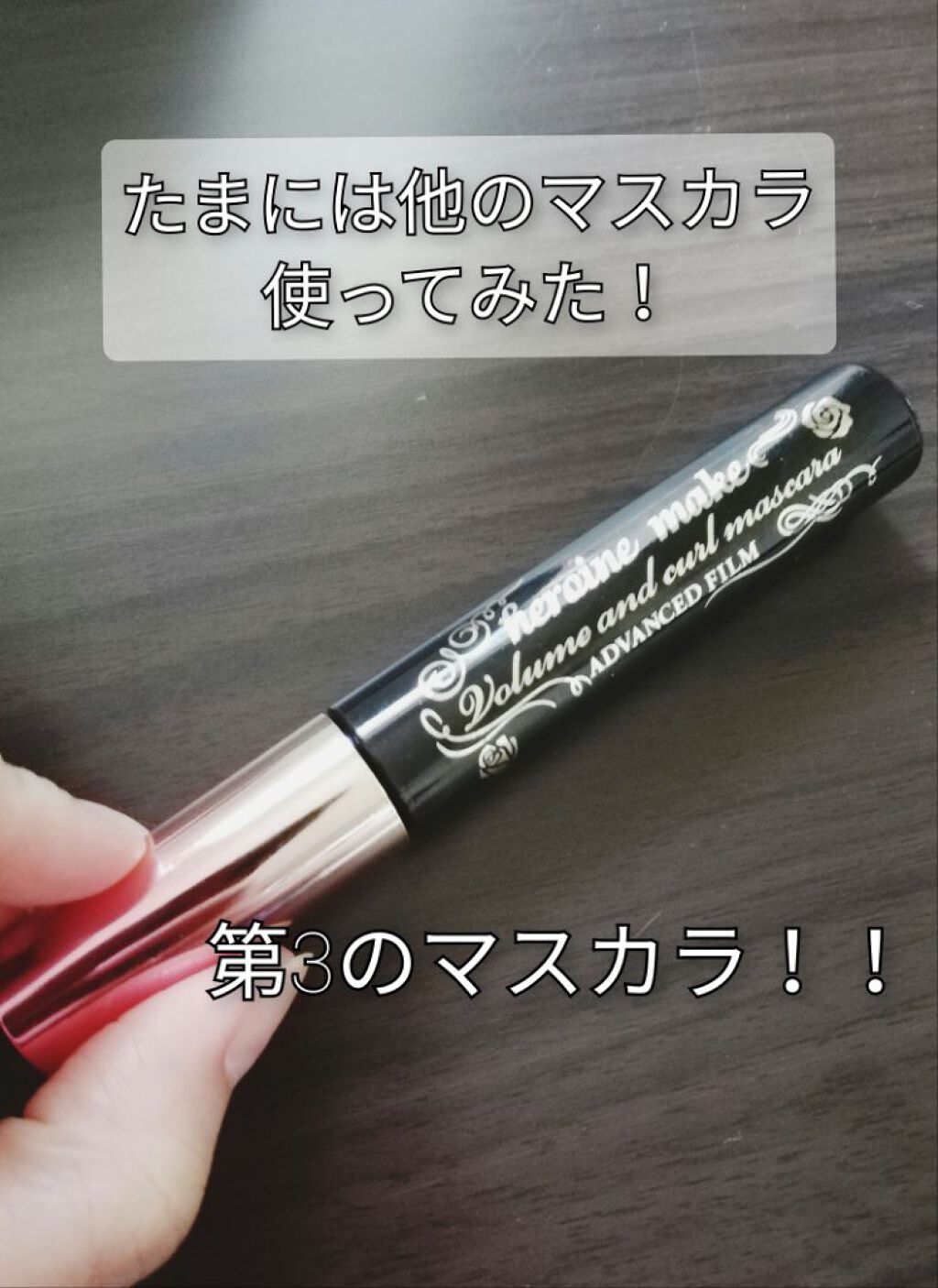 ボリューム＆カールマスカラ アドバンストフィルム/ヒロインメイク/マスカラを使ったクチコミ（1枚目）