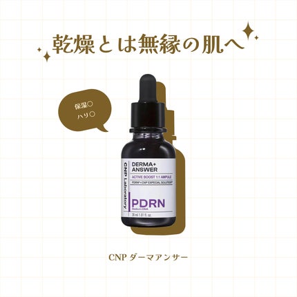 ダーマアンサー PDRN アクティブブースト1:1アンプル/CNP Laboratory/美容液を使ったクチコミ(1枚目)