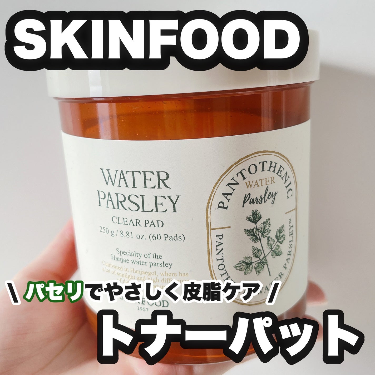 パントテン ウォーターパセリ クリアパッド/SKINFOOD/トナーパッドを使ったクチコミ(1枚目)