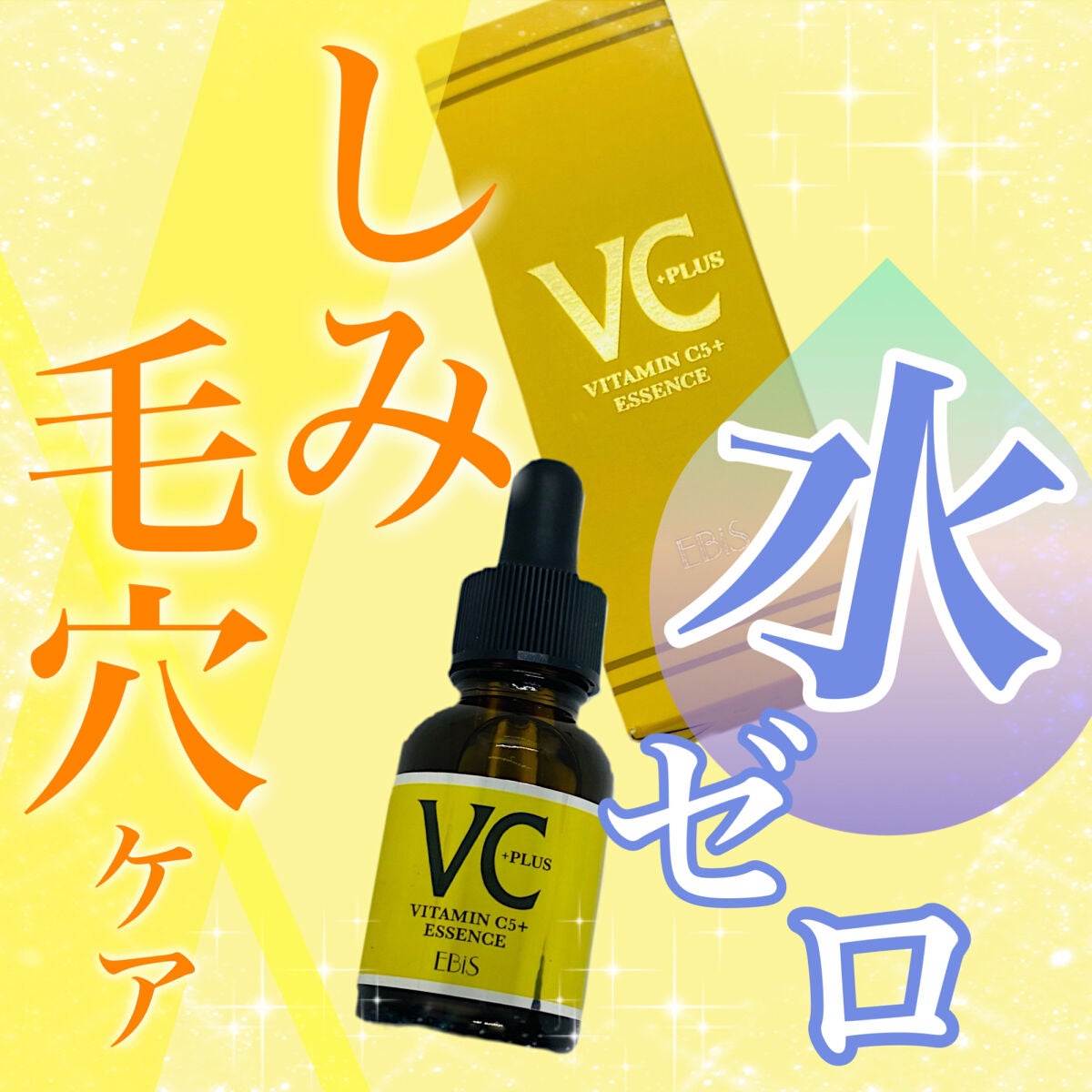 Cエッセンス/EBiS化粧品/美容液を使ったクチコミ(1枚目)