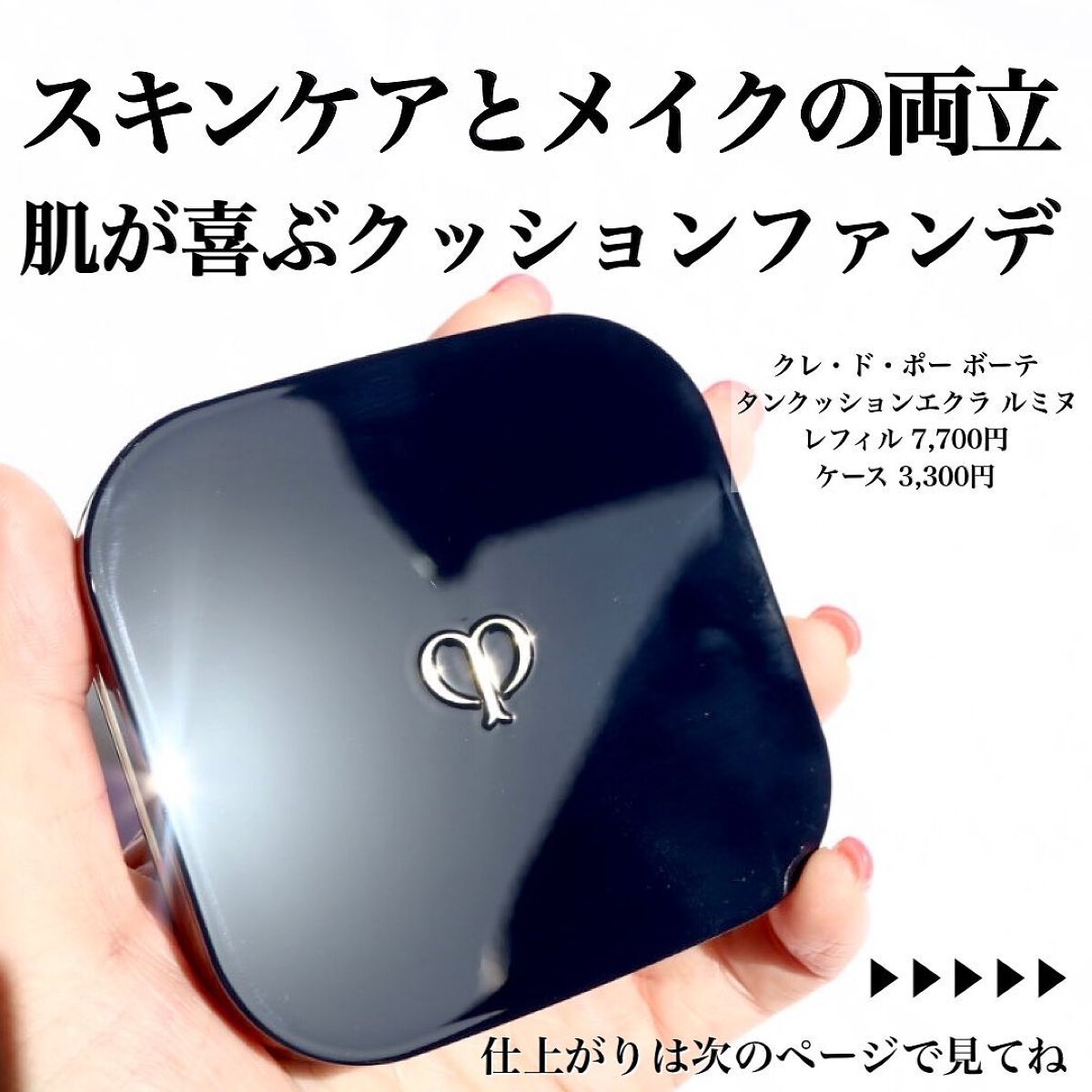 タンクッションエクラ ルミヌ/クレ・ド・ポー ボーテ/クッションファンデーションを使ったクチコミ(4枚目)