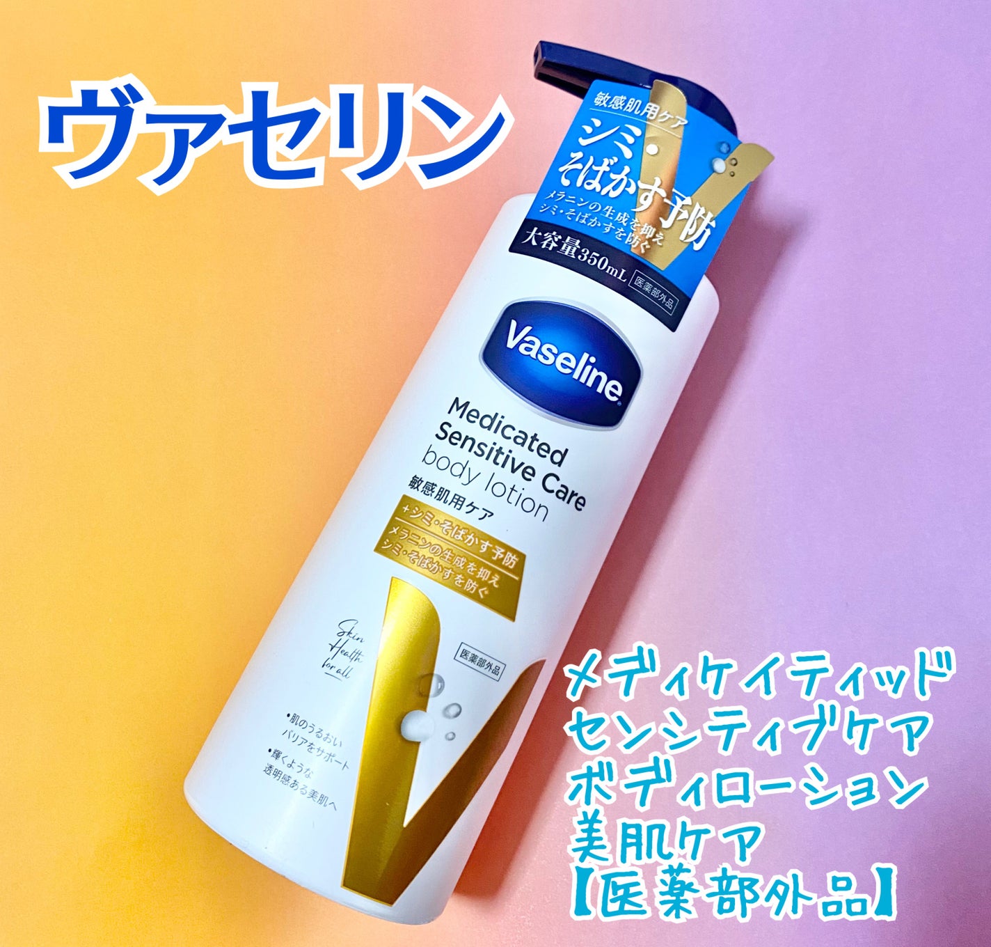 メディケイティッド センシティブケア ボディローション 美肌ケア【医薬部外品】/ヴァセリン/ボディローションを使ったクチコミ(1枚目)