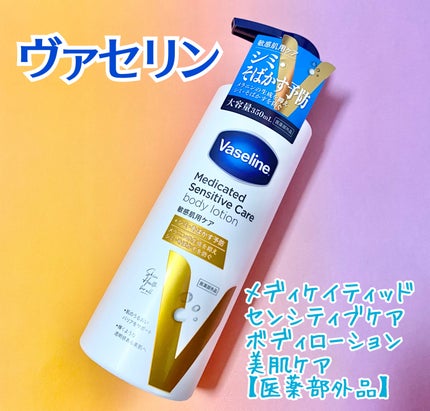 メディケイティッド センシティブケア ボディローション 美肌ケア【医薬部外品】/ヴァセリン/ボディローションを使ったクチコミ(1枚目)