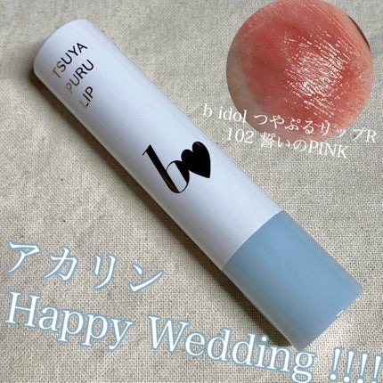 つやぷるリップR/b idol/口紅を使ったクチコミ(1枚目)