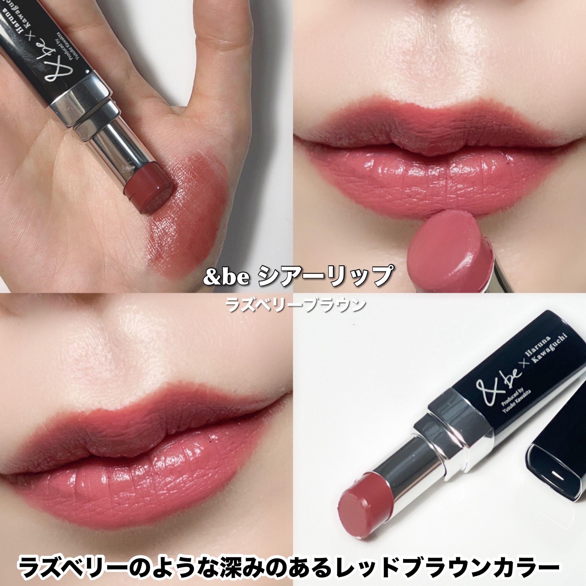 限定 &be リップ 川口春奈 ラズベリーブラウン シェルピンク ファンシーラー アンドビー 川口春奈 口紅 コラボ シェルピンク ラズベリーブラウン