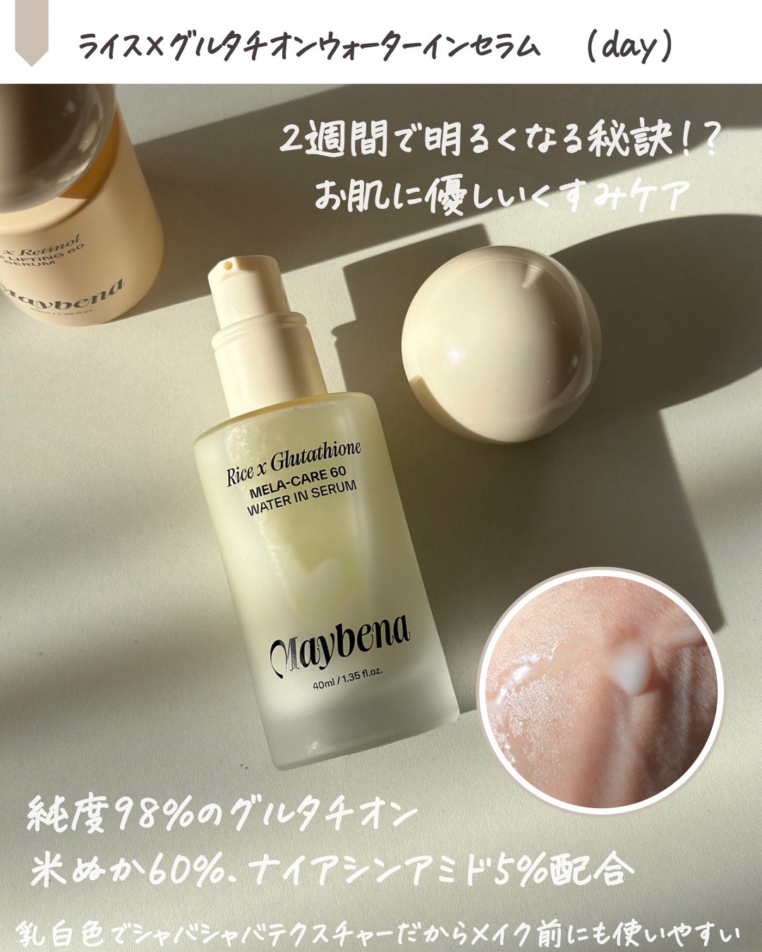 ライスX グルタチオン メラケアー60 ウォーターインセラム/MAYBENA/美容液を使ったクチコミ（3枚目）