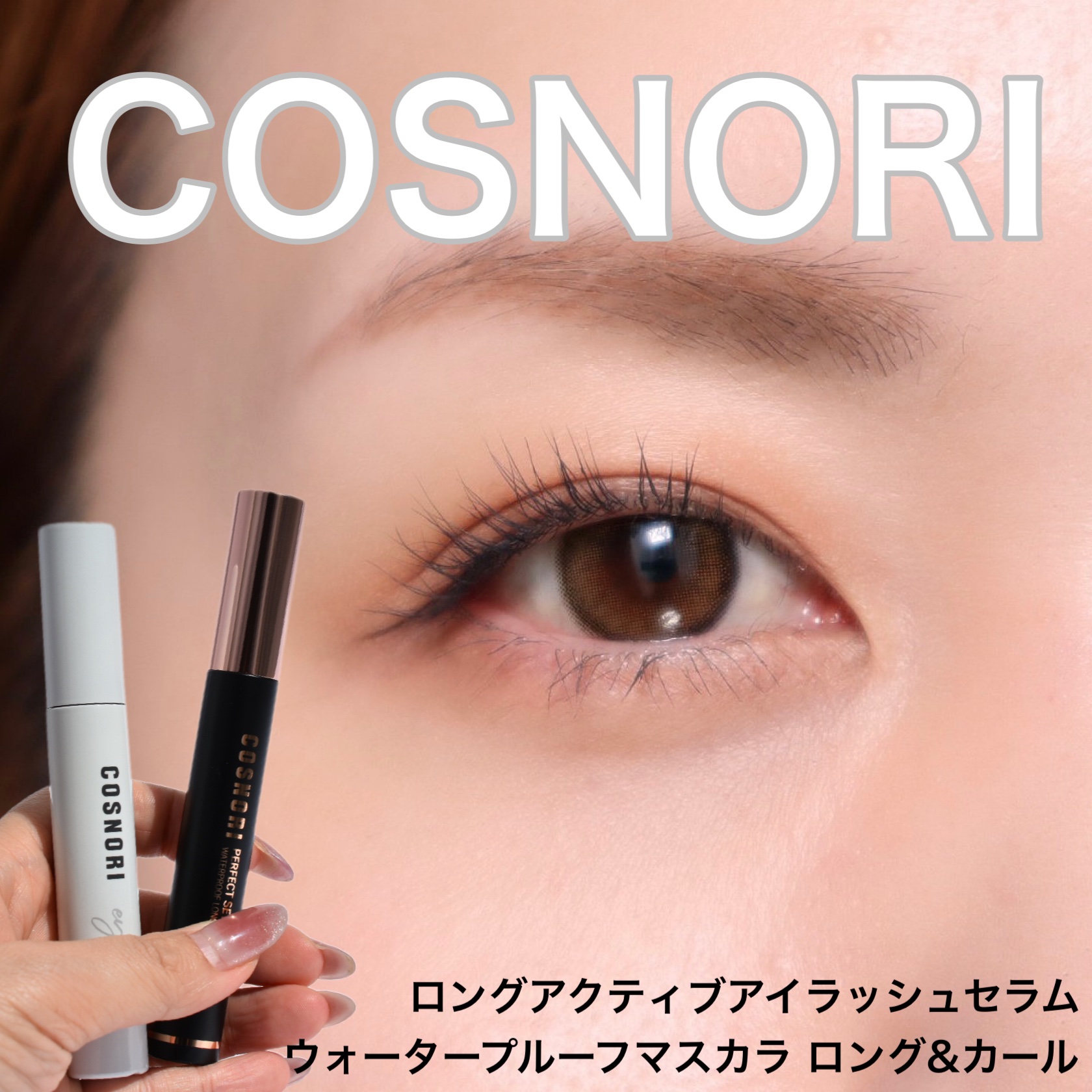 ロングアクティブアイラッシュセラム/COSNORI/まつげ美容液を使ったクチコミ（1枚目）
